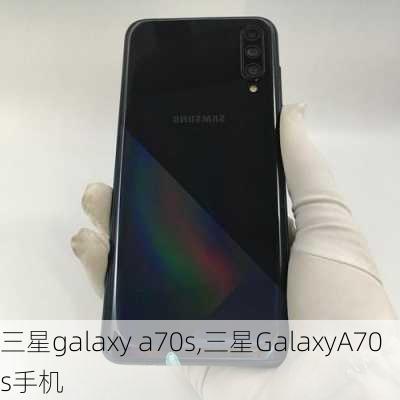 三星galaxy a70s,三星GalaxyA70s手机