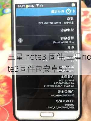 三星 note3 固件,三星note3固件包安卓5.0