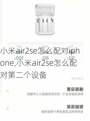 小米air2se怎么配对iphone,小米air2se怎么配对第二个设备