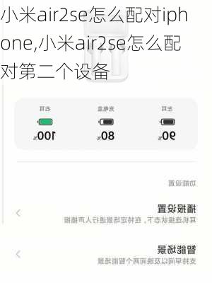 小米air2se怎么配对iphone,小米air2se怎么配对第二个设备