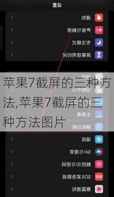 苹果7截屏的三种方法,苹果7截屏的三种方法图片