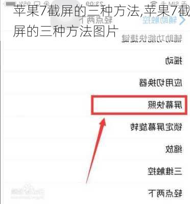 苹果7截屏的三种方法,苹果7截屏的三种方法图片