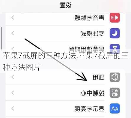 苹果7截屏的三种方法,苹果7截屏的三种方法图片