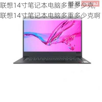 联想14寸笔记本电脑多重多少克,联想14寸笔记本电脑多重多少克啊