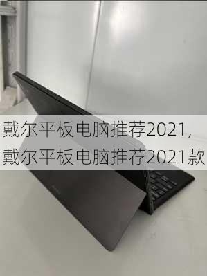 戴尔平板电脑推荐2021,戴尔平板电脑推荐2021款