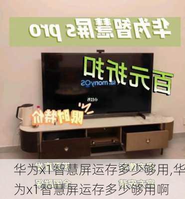 华为x1智慧屏运存多少够用,华为x1智慧屏运存多少够用啊