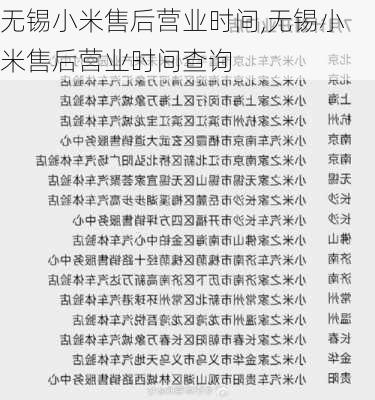 无锡小米售后营业时间,无锡小米售后营业时间查询