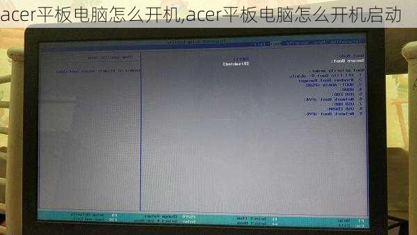 acer平板电脑怎么开机,acer平板电脑怎么开机启动