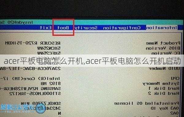 acer平板电脑怎么开机,acer平板电脑怎么开机启动