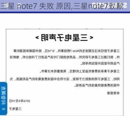 三星 note7 失败 原因,三星note7致歉