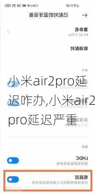 小米air2pro延迟咋办,小米air2pro延迟严重