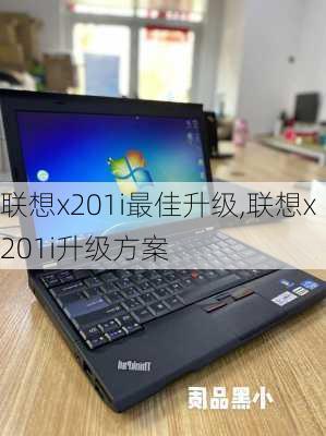 联想x201i最佳升级,联想x201i升级方案