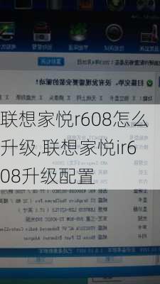 联想家悦r608怎么升级,联想家悦ir608升级配置