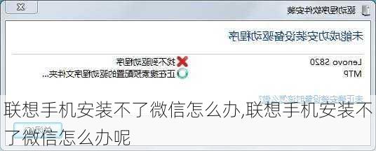 联想手机安装不了微信怎么办,联想手机安装不了微信怎么办呢