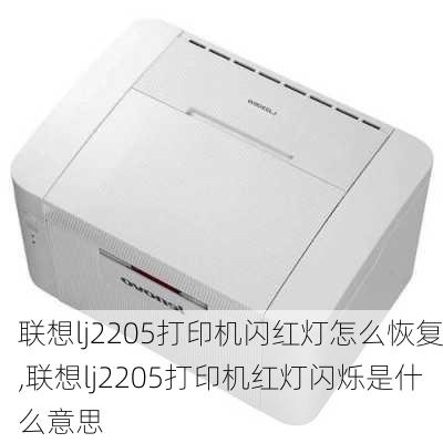 联想lj2205打印机闪红灯怎么恢复,联想lj2205打印机红灯闪烁是什么意思