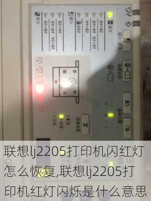 联想lj2205打印机闪红灯怎么恢复,联想lj2205打印机红灯闪烁是什么意思