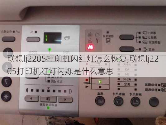 联想lj2205打印机闪红灯怎么恢复,联想lj2205打印机红灯闪烁是什么意思