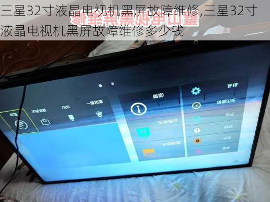 三星32寸液晶电视机黑屏故障维修,三星32寸液晶电视机黑屏故障维修多少钱