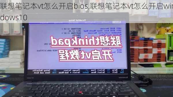 联想笔记本vt怎么开启bios,联想笔记本vt怎么开启windows10