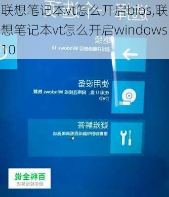 联想笔记本vt怎么开启bios,联想笔记本vt怎么开启windows10