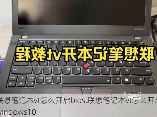 联想笔记本vt怎么开启bios,联想笔记本vt怎么开启windows10