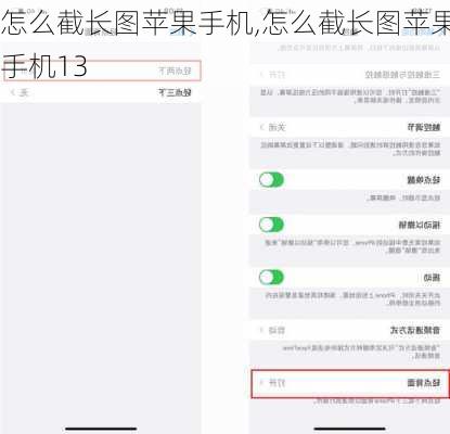 怎么截长图苹果手机,怎么截长图苹果手机13