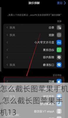 怎么截长图苹果手机,怎么截长图苹果手机13
