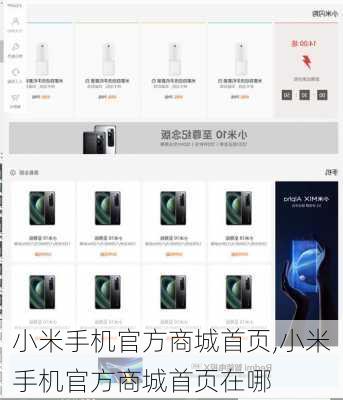 小米手机官方商城首页,小米手机官方商城首页在哪