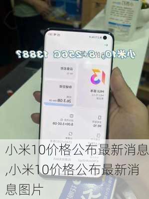 小米10价格公布最新消息,小米10价格公布最新消息图片