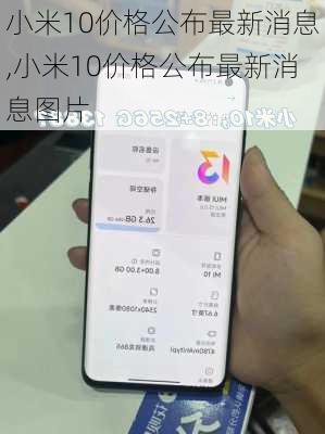 小米10价格公布最新消息,小米10价格公布最新消息图片