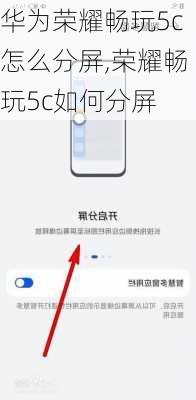 华为荣耀畅玩5c怎么分屏,荣耀畅玩5c如何分屏