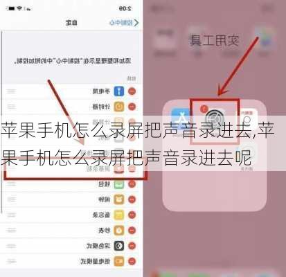 苹果手机怎么录屏把声音录进去,苹果手机怎么录屏把声音录进去呢
