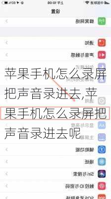 苹果手机怎么录屏把声音录进去,苹果手机怎么录屏把声音录进去呢