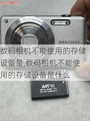 数码相机不能使用的存储设备是,数码相机不能使用的存储设备是什么