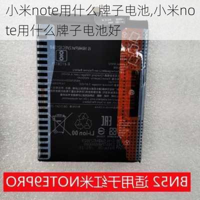 小米note用什么牌子电池,小米note用什么牌子电池好