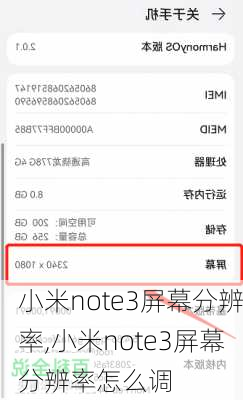 小米note3屏幕分辨率,小米note3屏幕分辨率怎么调