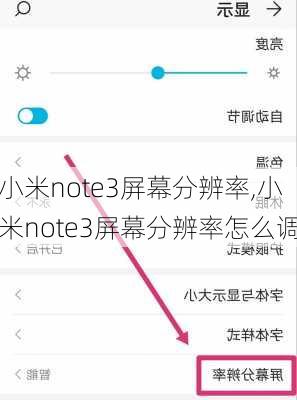 小米note3屏幕分辨率,小米note3屏幕分辨率怎么调