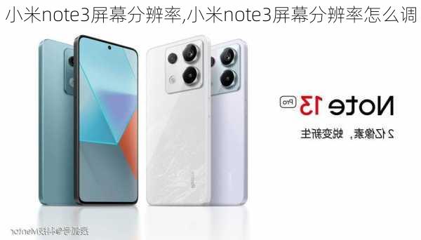 小米note3屏幕分辨率,小米note3屏幕分辨率怎么调