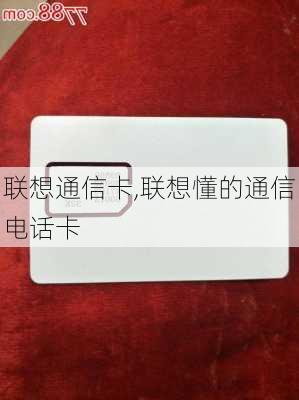 联想通信卡,联想懂的通信电话卡