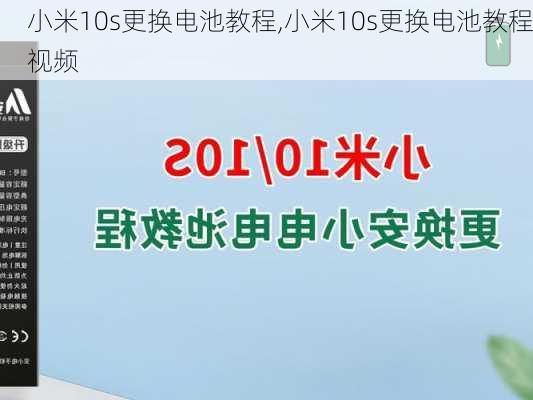 小米10s更换电池教程,小米10s更换电池教程视频