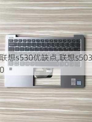 联想s530优缺点,联想s5030