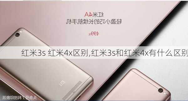 红米3s 红米4x区别,红米3s和红米4x有什么区别