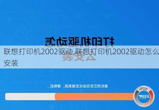 联想打印机2002驱动,联想打印机2002驱动怎么安装