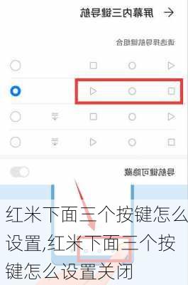 红米下面三个按键怎么设置,红米下面三个按键怎么设置关闭