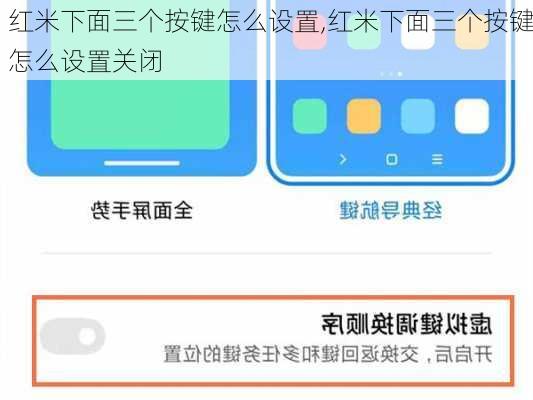 红米下面三个按键怎么设置,红米下面三个按键怎么设置关闭