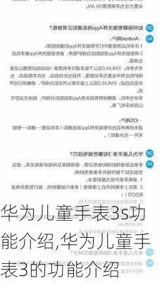 华为儿童手表3s功能介绍,华为儿童手表3的功能介绍