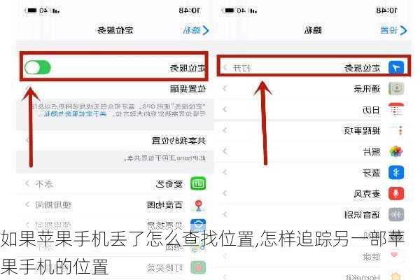如果苹果手机丢了怎么查找位置,怎样追踪另一部苹果手机的位置
