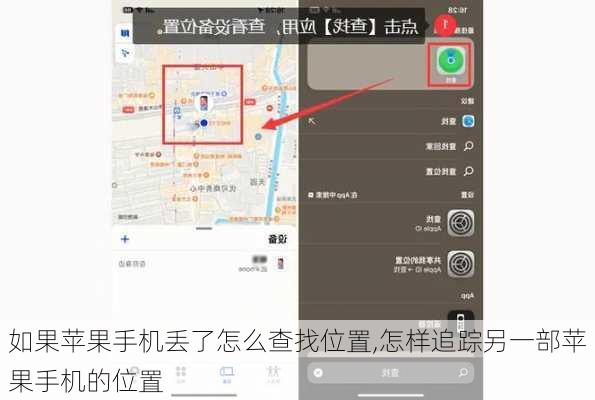 如果苹果手机丢了怎么查找位置,怎样追踪另一部苹果手机的位置