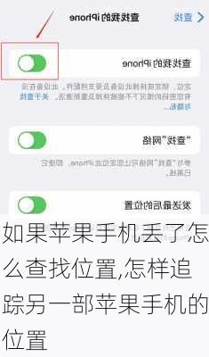 如果苹果手机丢了怎么查找位置,怎样追踪另一部苹果手机的位置