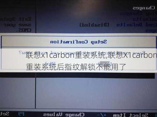 联想x1carbon重装系统,联想X1carbon重装系统后指纹解锁不能用了